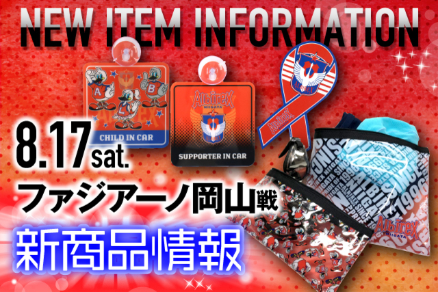 8月17日（土）ファジアーノ岡山戦　グッズ新商品販売のお知らせ